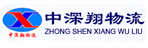 深圳市中深翔物流有限公司