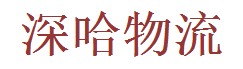 深圳市深哈物流有限公司