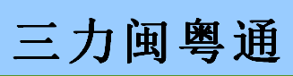 三力闽粤通物流有限公司