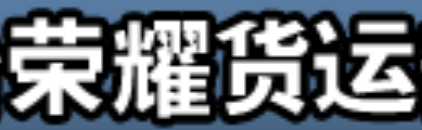 深圳市荣耀货运