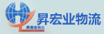 深圳市昇宏业物流