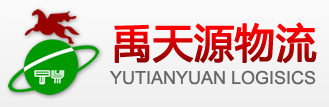 禹天源物流深圳总公司