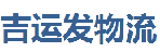 深圳市吉运发物流有限公司