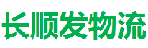 深圳市长顺发物流有限公司