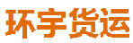 深圳市环宇货运服务有限公司