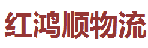 深圳市红鸿顺物流有限公司