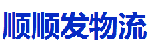 深圳市顺顺发物流有限公司