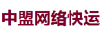 深圳市中盟网络快运有限公司