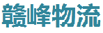 深圳市赣峰物流有限公司