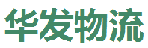 深圳市华发物流有限公司