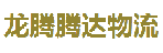 深圳市龙腾腾达物流有限公司
