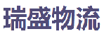 深圳市瑞盛物流有限公司