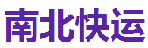 深圳市南北快运有限责任公司