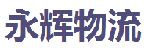 深圳市永辉物流有限公司