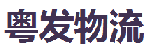 深圳市粤发物流有限公司