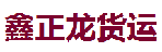 深圳市鑫正龙货物运输有限公司