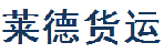深圳市莱德货运有限公司