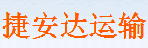 深圳市捷安达运输有限公司