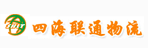 深圳市四海联通国际物流有限公司