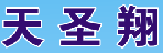 深圳市天圣翔物流有限公司