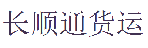 深圳市长顺通货运运输有限公司