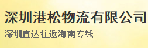 海南港松物流有限公司