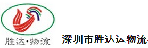 深圳市胜达运物流有限公司