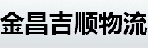 金昌吉顺物流有限公司