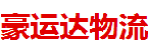 豪运达物流有限公司