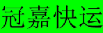 深圳市冠嘉快运物流有限公司