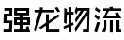 深圳市强龙物流有限公司