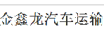 金鑫龙汽车运输有限公司