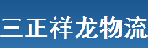 深圳市祥龙三正物流有限公司