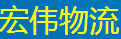 深圳市宏伟物流有限公司钟屋分部