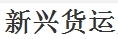 深圳市新兴货运有限公司