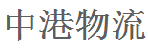 深圳市中港物流有限公司