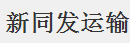 深圳市新同发汽车运输有限公司