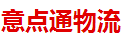 深圳市意点通物流有限公司