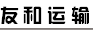 深圳市友和运输有限公司