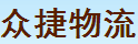 深圳市众捷物流有限公司