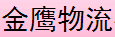 深圳市天地金鹰物流有限公司