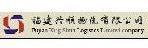 福建兴顺物流有限公司深圳分公司