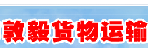 深圳市敦毅货运运输有限公司