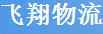 深圳市飞翔物流有限公司