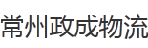 常州政成物流有限公司