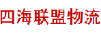 深圳市四海联盟物流有限公司