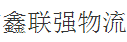 深圳市鑫联强物流有限公司清水河分公司