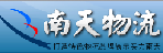 深圳市南天物流有限公司