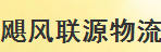 深圳市飓风联源物流有限公司