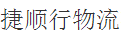 深圳市捷顺行物流有限公司南联分部
